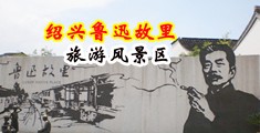欧美性生活大全免费大片视频中国绍兴-鲁迅故里旅游风景区